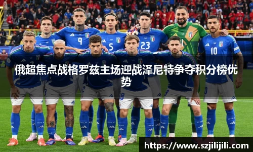 俄超焦点战格罗兹主场迎战泽尼特争夺积分榜优势