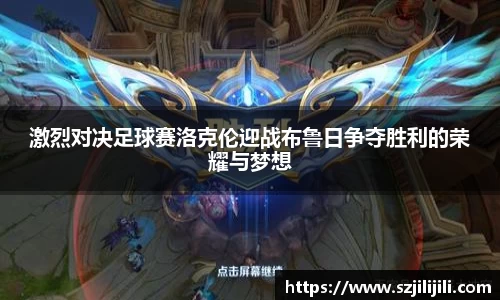 激烈对决足球赛洛克伦迎战布鲁日争夺胜利的荣耀与梦想