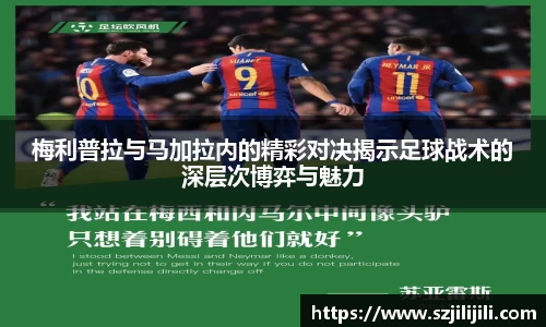 梅利普拉与马加拉内的精彩对决揭示足球战术的深层次博弈与魅力