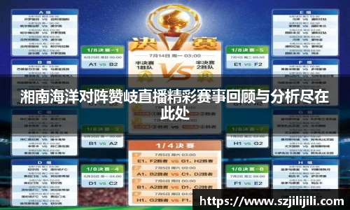 湘南海洋对阵赞岐直播精彩赛事回顾与分析尽在此处