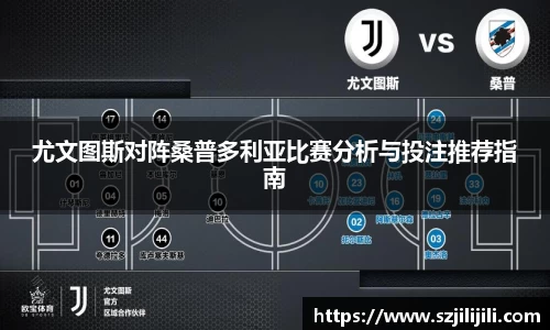 尤文图斯对阵桑普多利亚比赛分析与投注推荐指南