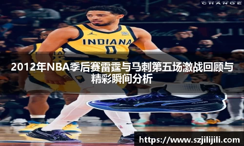 2012年NBA季后赛雷霆与马刺第五场激战回顾与精彩瞬间分析
