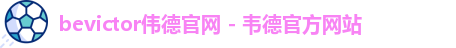 伟德国际唯一官网入口